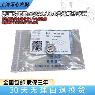 适配DQ380/500变速箱电脑压力传感器0DE离合器位置开关电器故障