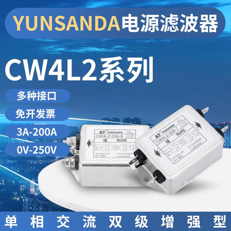 YUNSANDA滤波器220v抗干扰CW4L2单相交流音频电源净化器EMI滤波器