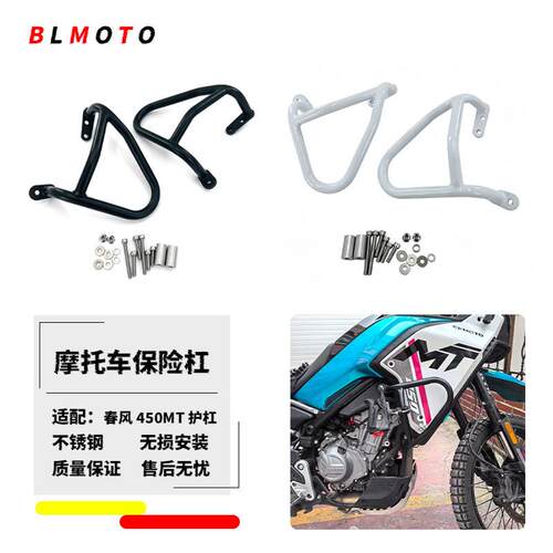 适用春风450MT改装护杠机车保险杆防摔杠防摔架不锈钢防护配件