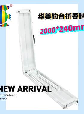 华美新款大钓台折叠踏板 过桥脚踏钓台加厚铝合金 大小钓台配件垂