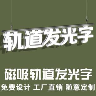 磁吸轨道3d打印发光字定制门头招牌吊挂橱窗标识标牌广告字灯箱