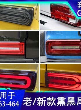 适用宾士G500G63G350G400暗夜尾灯熏黑方向灯煞车灯大G改装后雾灯