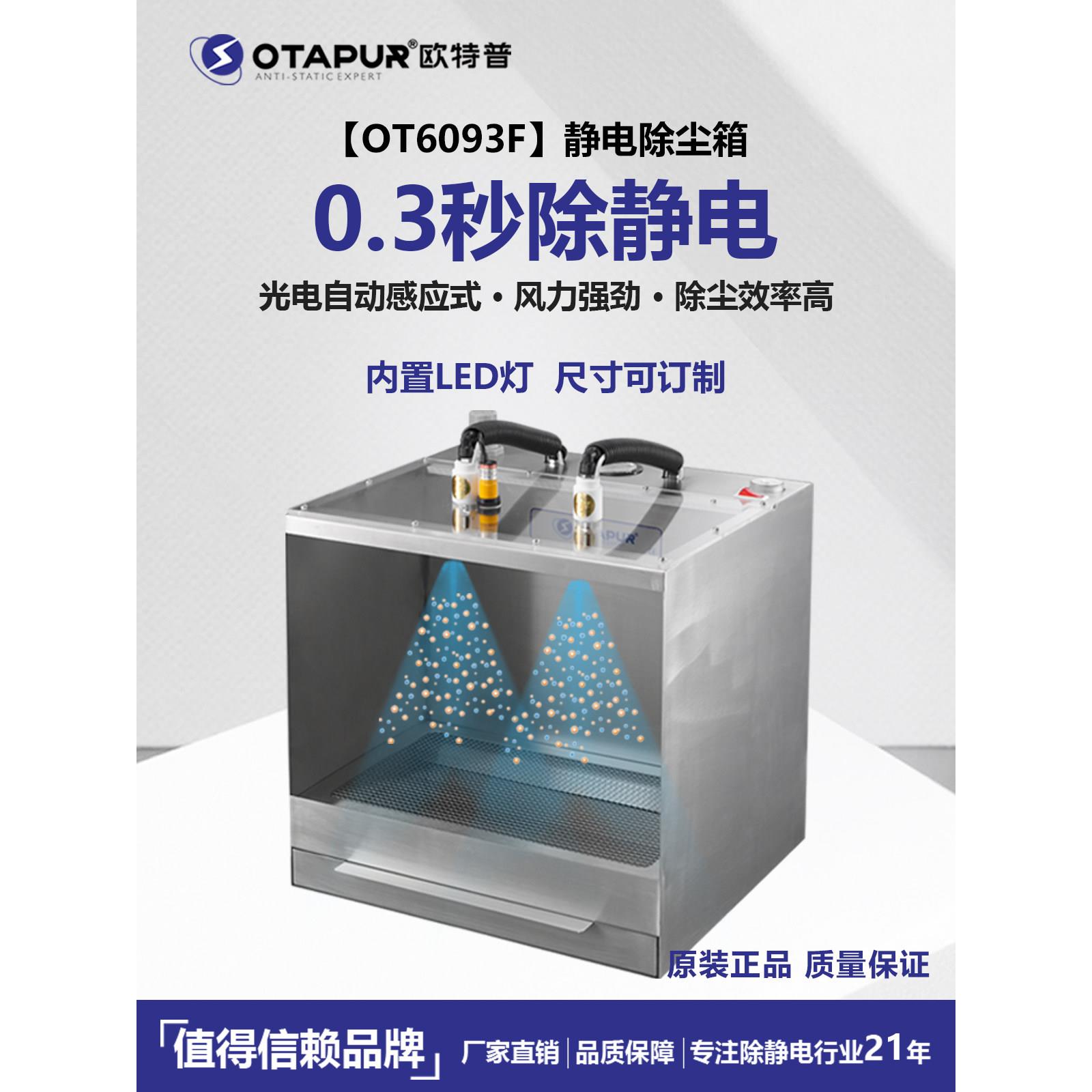 欧特普静电除尘箱 静电消除器 OT6093F除尘器除静电除灰尘 吹灰尘