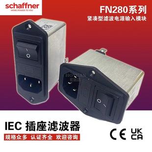 285 SCHAFFNER夏弗纳IEC电源滤波器插座FN283 282 284B医疗