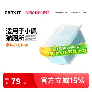 小佩猫厕所N60 ULTRA与MAXPRO适用 宠物猫环境清洁