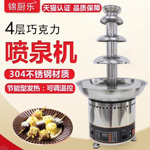 锦厨乐 4层商用全不锈钢巧克力喷泉机 朱古力瀑布机喷淋塔