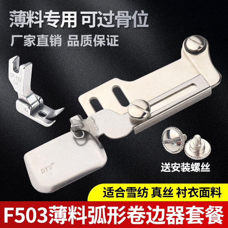 平车F503弧形下摆卷边拉筒真丝雪纺面料衬衣可转弯下摆卷边器压脚