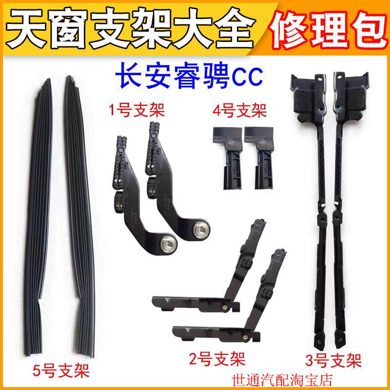 适用于长安睿骋CC全景天窗玻璃支架导轨滑道滑块配件天窗修理包