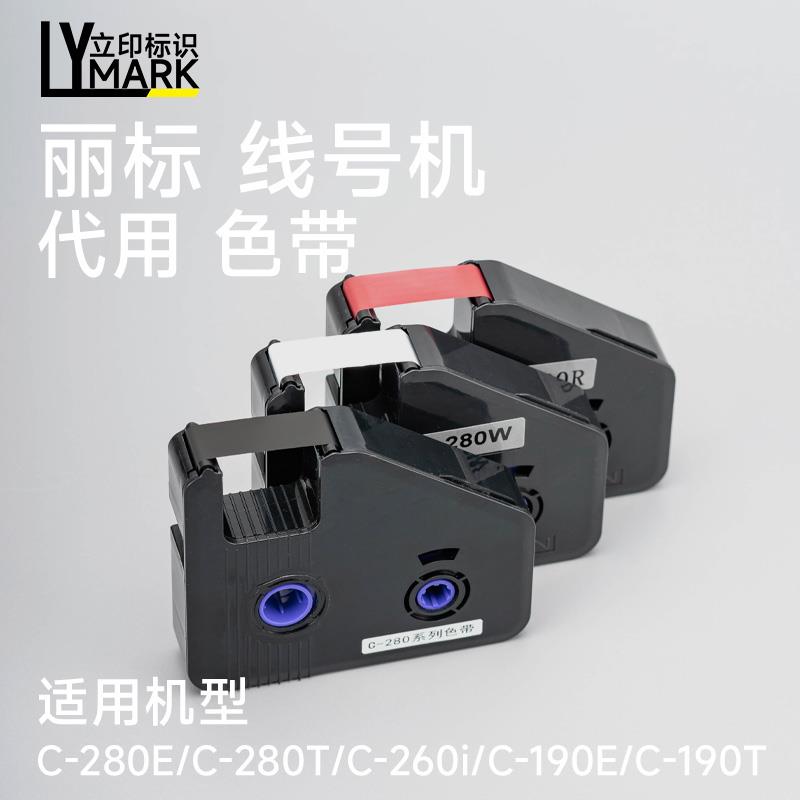丽标c280色带丽标线号机色带丽标号码管280e打印机配件标签纸贴纸