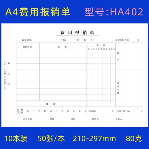 10本A4费用报销单A4大小报销单财务会计报销单据费用单报销单仲仆