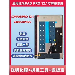 适用红米PAD PRO 12.1寸显示屏2024款2405CRPFDC屏幕总成外屏液晶