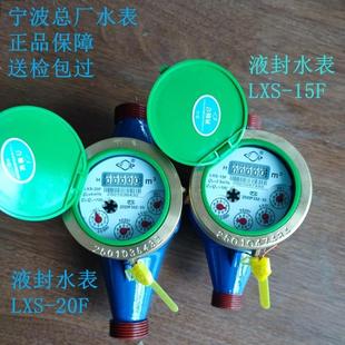 国标宁波总厂灵敏湿式 15F 液封自来水表家用出租房4分6分水表LXS
