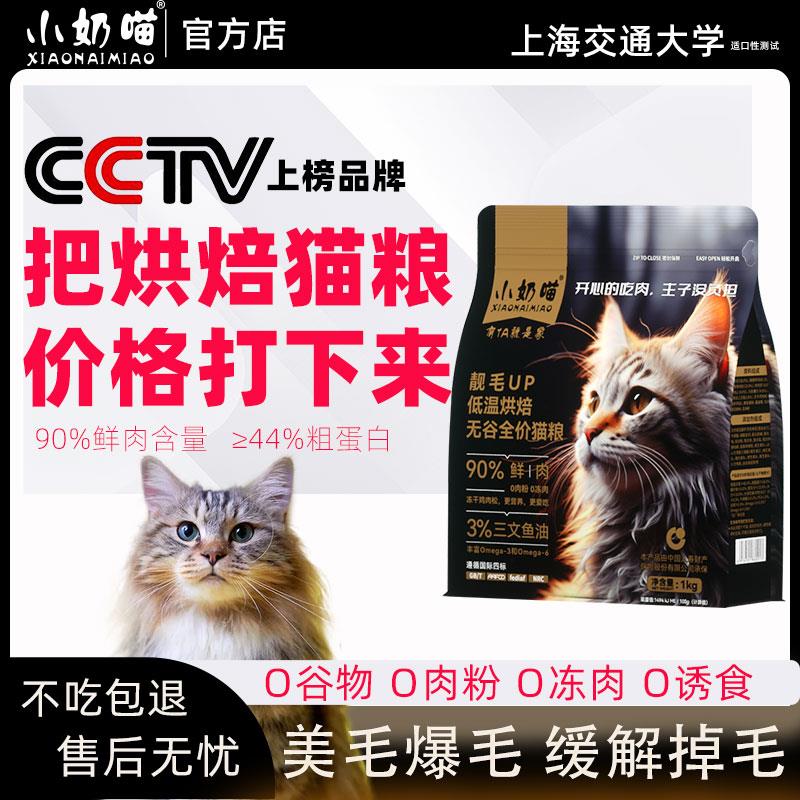 小奶喵低温烘焙猫粮无谷增肥发腮成幼猫美毛防掉毛二甲基砜猫粮