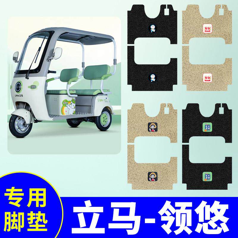 立马领悠三轮车脚垫LM1200DZK-34电动三轮车防水防滑脚踩垫踏板垫