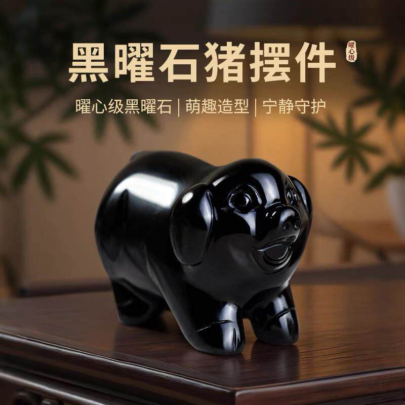 天然黑曜石小猪摆件家居生肖猪吉祥物汽车办公室水晶黑猪车载摆设