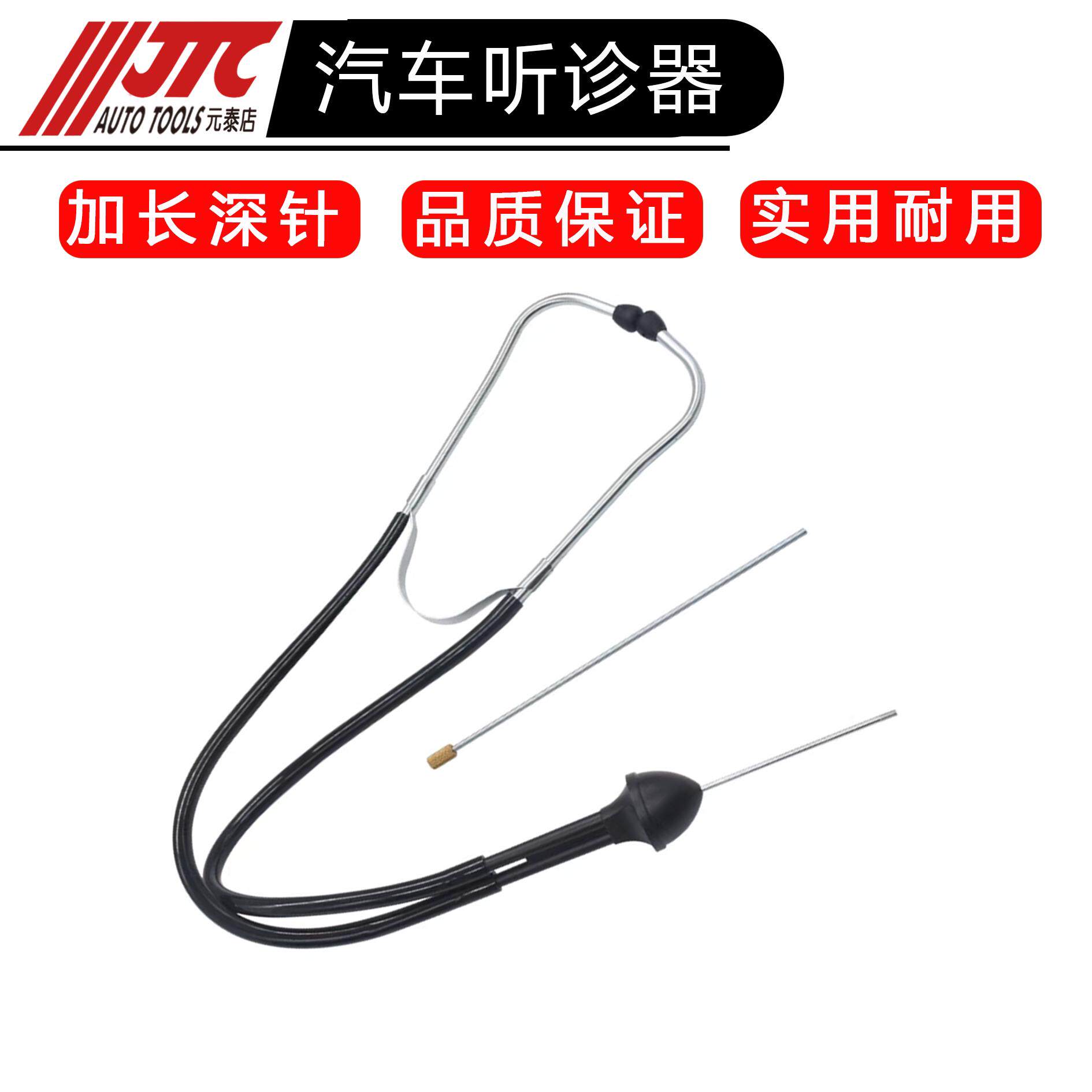 JTC气缸听诊器汽车引擎异响诊断噪音诊断放大听音器汽修检测仪
