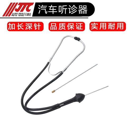 JTC气缸听诊器汽车引擎异响诊断噪音诊断放大听音器汽修检测仪