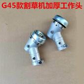 小松款 割草机配件工作头总成G45割草机割灌机刀头通用富世华443用