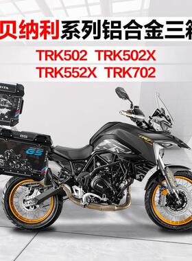 飞甲适配贝纳利TRK502摩托车铝合金三箱TRK502X边箱552X尾箱702