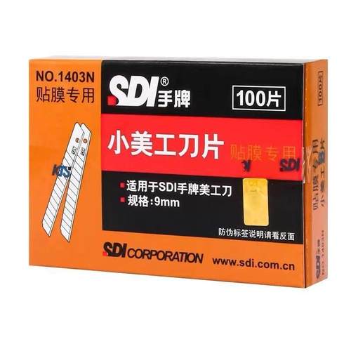 SDI手牌1403N手牌美工片刀片汽车贴膜专用玻璃9mm美工片小号