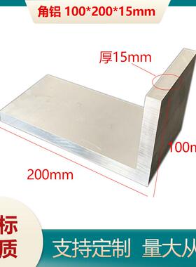 不等边角铝100*200*15mm铝合金角铝 L型角铝200X100X15mm特大角铝