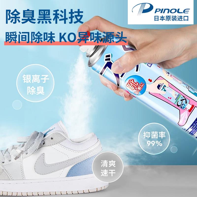 日本pinole银离子脚臭鞋子喷雾鞋袜除臭器脚汗球鞋防臭杀菌除臭剂