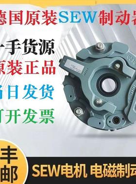德国赛威SEW电机刹车制动器抱闸行车总成BEBMBR5A5BG2G41530G803
