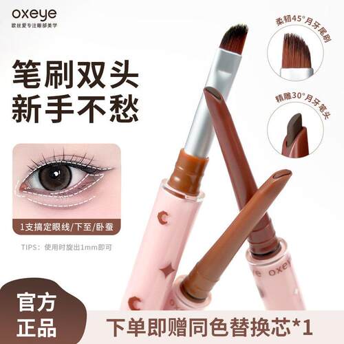 oxeye欧丝爱小月牙双头眼线笔防水汗不晕染替换芯眼线胶笔卧蚕笔