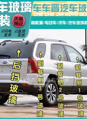 起亚狮跑汽车前门后窗左侧右侧玻璃驾驶车门车窗/后挡前挡风玻璃