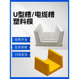E型槽流水槽电缆槽排水沟盖板混凝土预制块塑料模盒水沟U型槽模具