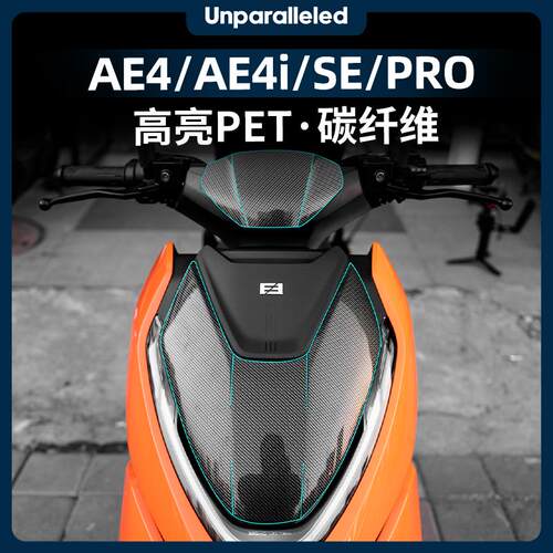 适用于极核AE4/AE4I/SE/PRO加厚碳纤维贴纸贴膜车头装饰防撞条膜