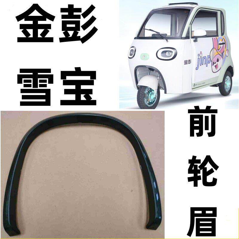 金彭雪宝电动三轮车前轮眉挡泥瓦装饰板叶子板轮眉翼子板包角原厂