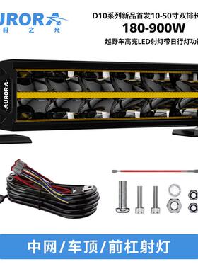 北极之光双排汽车射灯长条灯led车顶越野车灯牧马人改装灯光900W