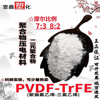 供应阿科玛PVDF-TrFE粉末二元聚合物压电材料聚偏氟乙烯-三氟乙烯