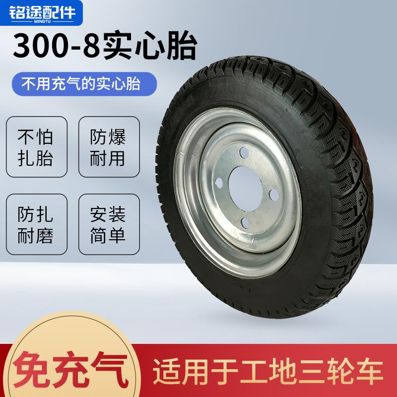 手推车300-8实心轮胎 工程三轮车免充气3.00-8橡胶轮防刺穿耐磨轮
