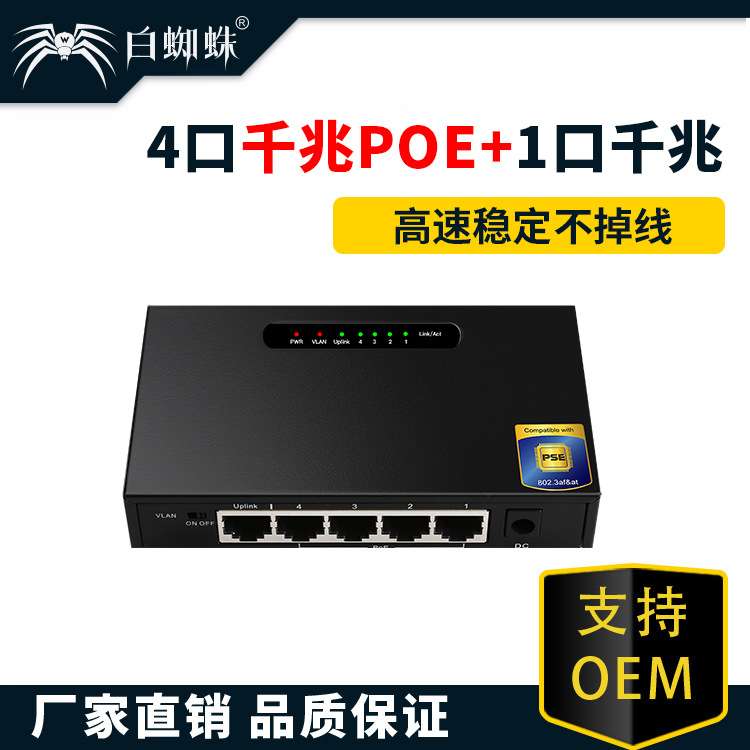 4口千兆POE+1口千兆上行非管理型交换机PSE电源认证分线器