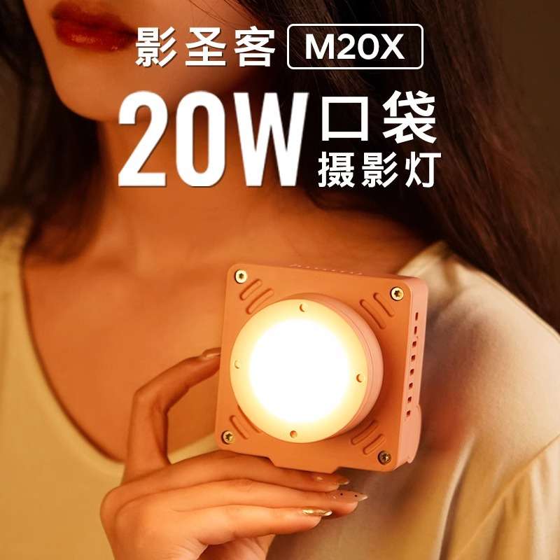 YSKE影圣客M20X口袋补光灯摄影灯20W便携磁吸打光灯led桌面平板灯