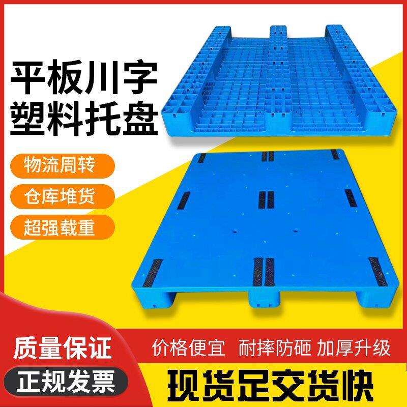 塑料托盘1210平板川字叉车栈板仓库塑料垫仓板防潮卡板塑胶垫板子