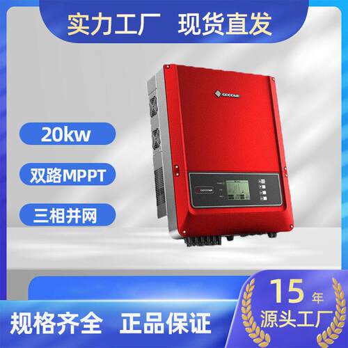 逆变器GW-20KW双路MPPT并网逆变器固德威家用10KW15KW并网逆变器