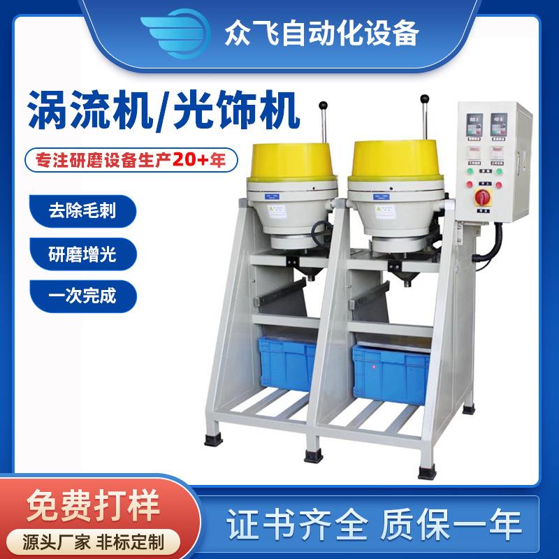东莞全自动涡流抛光饰机涡流研磨机小型机研磨机涡流抛光机打磨
