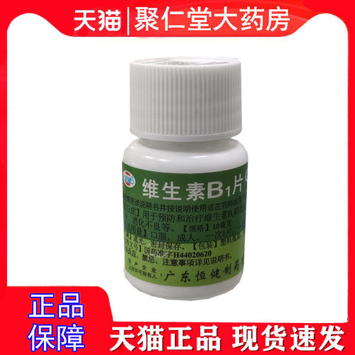恒健 维生素B1片 10mg*100片/瓶
