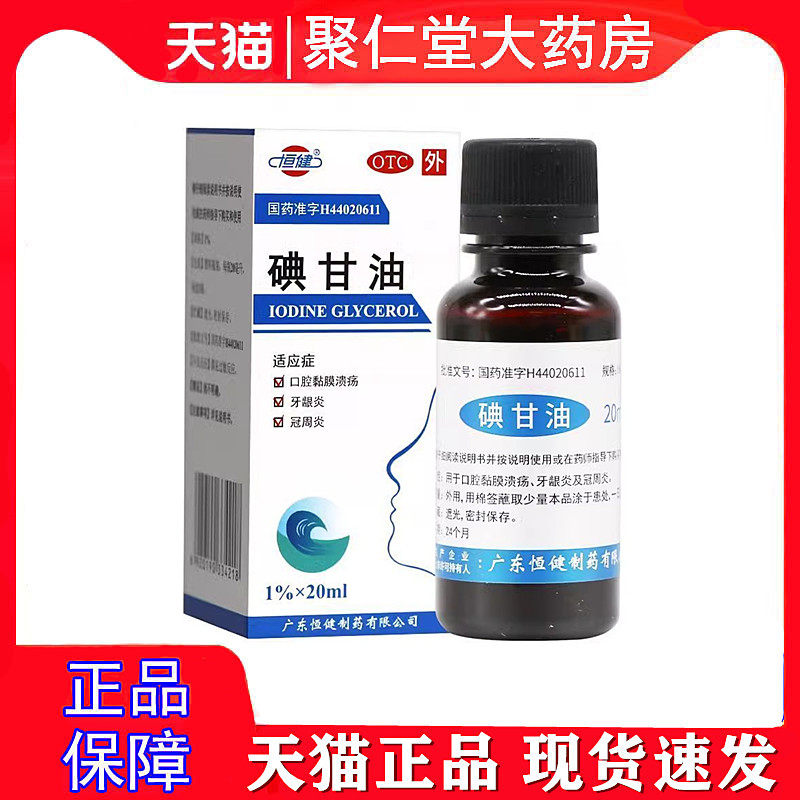 [恒健]碘甘油1%*20ml*1瓶/盒