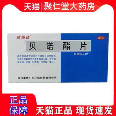 康司达 贝诺酯片 0.5g*24片/盒
