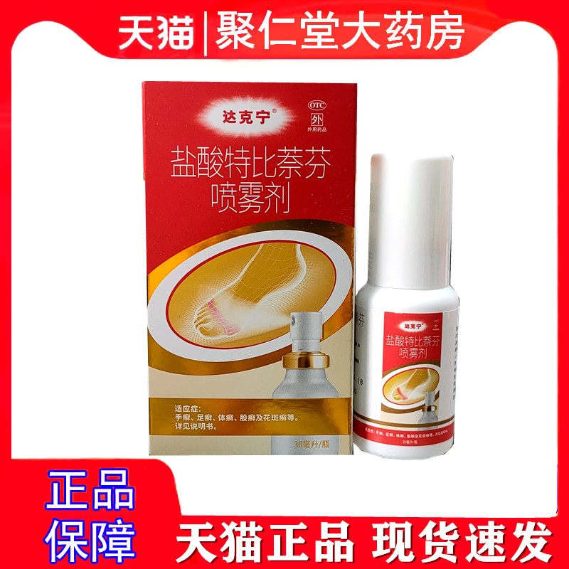 【达克宁】盐酸特比萘芬喷雾剂1%*30ml*1瓶/盒图片