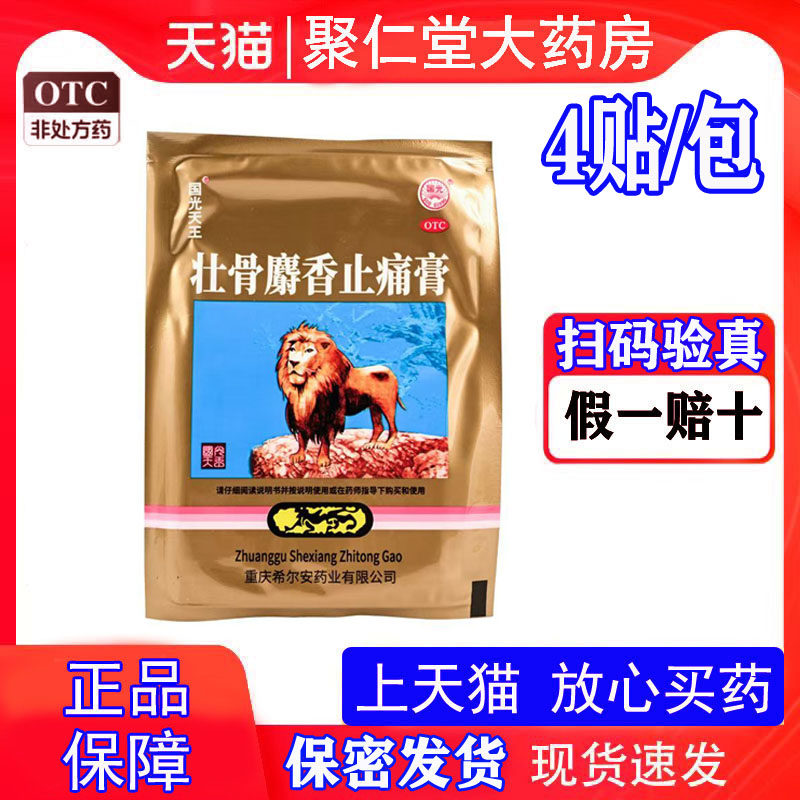 国光天王壮骨麝香止痛膏4片 祛风湿活血止疼关节肌肉痛扭伤老虎贴