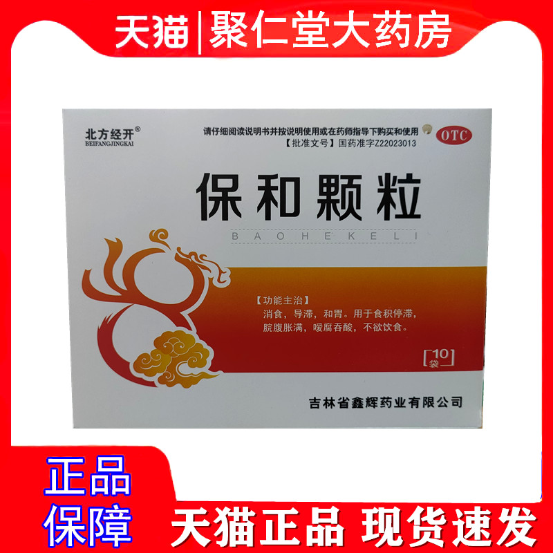 北方经开 保和颗粒 4.5g*10袋/盒