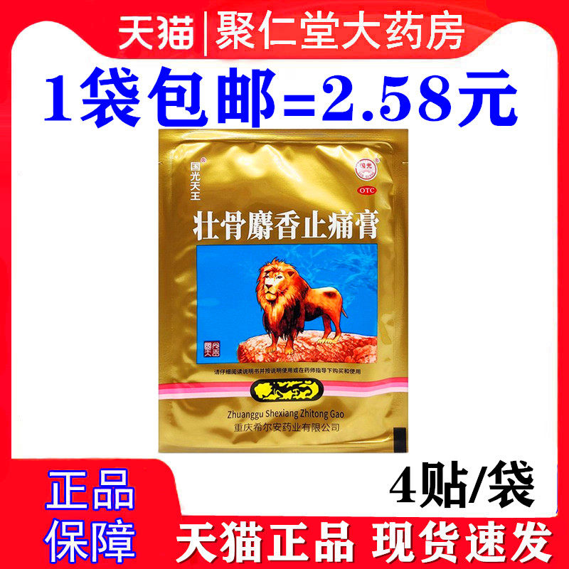 国光天王壮骨麝香止痛膏4片 祛风湿活血止疼关节肌肉痛扭伤老虎贴