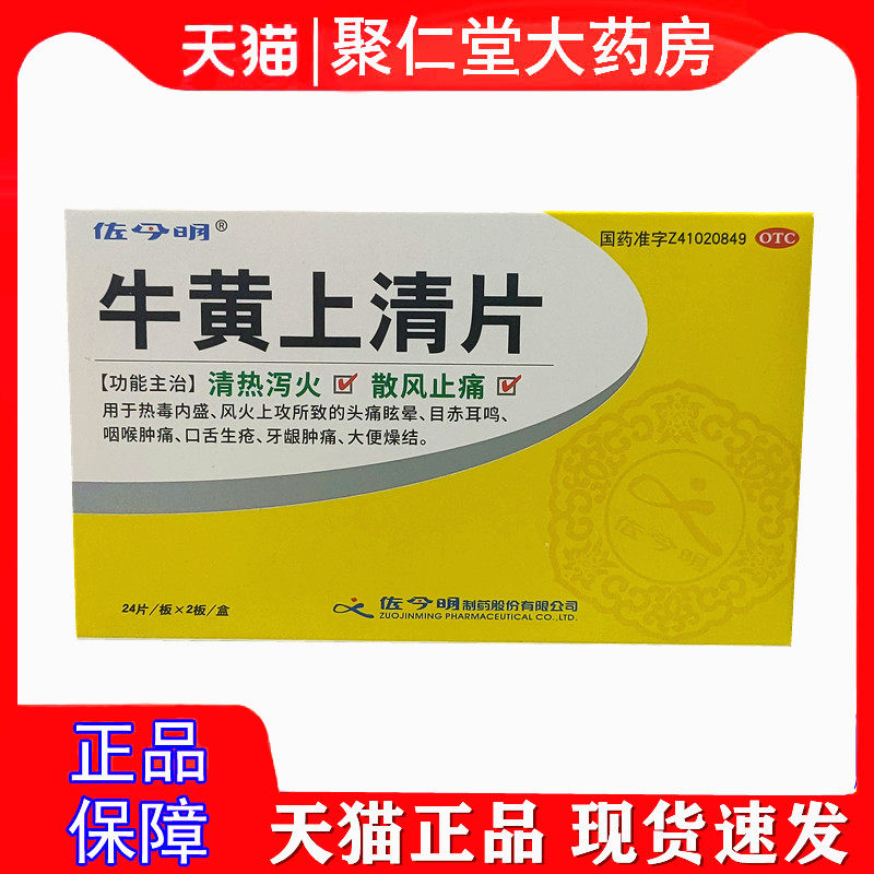 佐今明牛黄上清片48片/盒头痛眩晕大便干燥口腔溃疡病毒性感冒