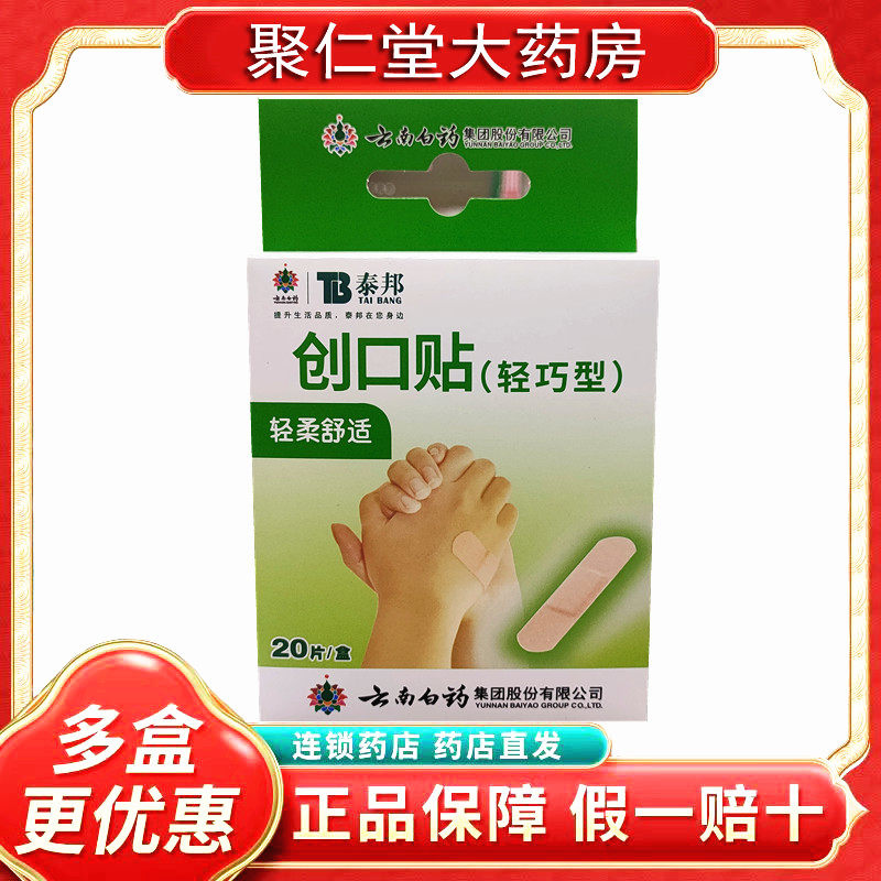 好效期云南白药泰邦创可贴轻巧型创口贴
