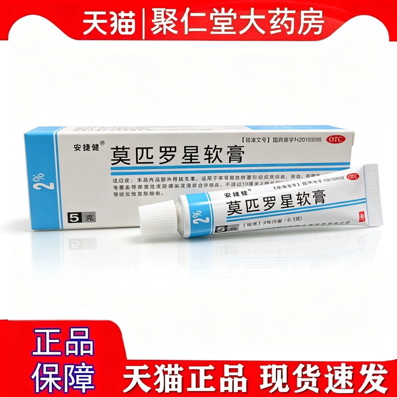 [安捷健]莫匹罗星软膏2%*5g*1支/盒图片